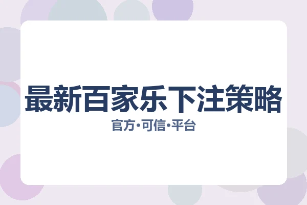 最新百家乐下注策略 图片